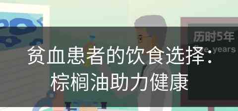 贫血患者的饮食选择：棕榈油助力健康